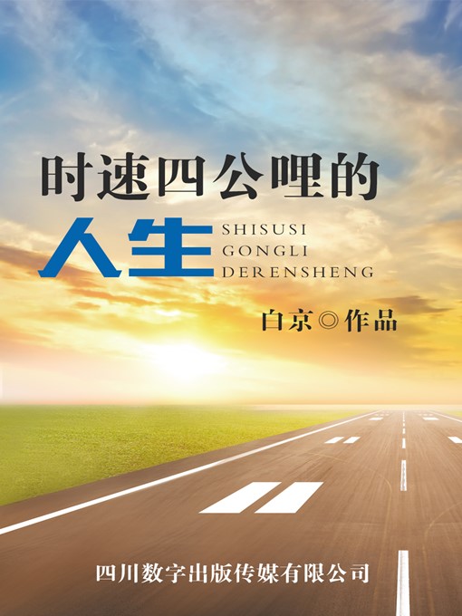 Title details for 时速四公哩的人生 by 白京 - Available